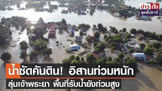 น้ำซัดคันดิน! อิสานท่วมหนัก ลุ่มเจ้าพระยา พื้นที่รับน้ำยังท่วมสูง  | ข่าวดัง สุดสัปดาห์ 30-10-2564