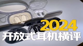 2024开放式耳机横评｜谁是性价比之王？