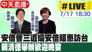 【中天直播#LIVE】安倍晉三遺孀安倍昭惠訪台 賴清德舉辦歡迎晚宴 20230717 @中天新聞CtiNews