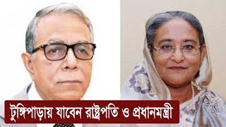 মুজিববর্ষ উপলক্ষে টুঙ্গিপাড়ায় যাবেন রাষ্ট্রপতি ও প্রধানমন্ত্রী | Mujib Year Celebration | Somoy TV