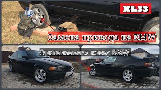 (XL33) Замена привода BMW e36 / Оригинальная ковка BMW