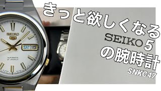 【SEIKO】きっと欲しくなるセイコー5の腕時計SNKC47