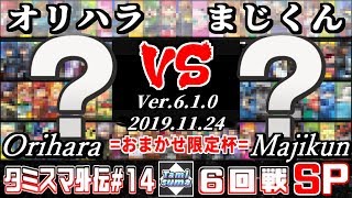 【スマブラSP】タミスマ外伝#14 6回戦 オリハラ(おまかせ) VS まじくん(おまかせ) - オンライン大会