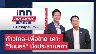 ก้าวไกล-เพื่อไทย เคาะ "วันนอร์" นั่งประธานสภา  : 04-07-66 | iNN Breaking News