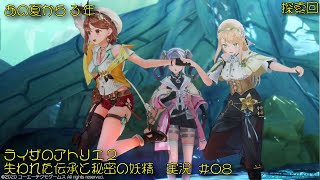 「あの夏から３年！」ライザのアトリエ実況2  08