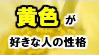 【色の心理学】「黄色」が好きな人の性格が丸わかり！　かわいくて頭が良くて爽やか！　すごい納得　性格判断