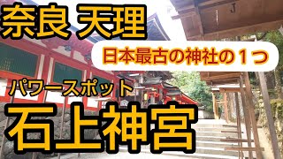 【石上神宮】奈良 天理にある日本最古の神社の１つ パワースポット神社