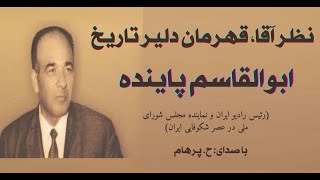 ( H. Parham  با صدای)  نظر آقا، قهرمان دلیر تاریخ  از کتاب  ظلمات عدالت -  نوشتۀ ابوالقاسم پاینده