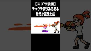 チャクチ狩りあるあるが分かりみが深すぎる件wまさかの置き土産　 #Shorts【スプラトゥーン３】