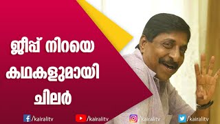 തുണിയിൽ വരിഞ്ഞുകെട്ടിയ വലിയ കഥയ്ക്ക് മുന്നിൽ ശ്രീനിവാസൻ | Srinivasan | Kairali TV