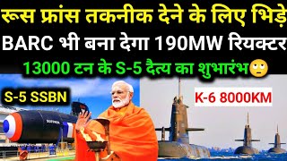 🙄 SSN व SSBN कि परमाणु तकनीक देने के लिए फ्रांस और रुस भिड़े!13000 टन‌ कि सबमरीन|BARC 190Mw  Reactor