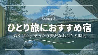 ひとりで泊まれる！北関東の温泉宿（レビュー4.4以上）2万円以内の宿まとめ　#旅行 　#楽天トラベル  #ひとり旅