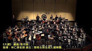 3 【大調】國樂演奏-黎明新生成人國樂團2020