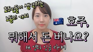 호주 직업별 연봉. 호주 노동의 가치. 호주 노동자. 호주 직업. 영화 싱글라이더