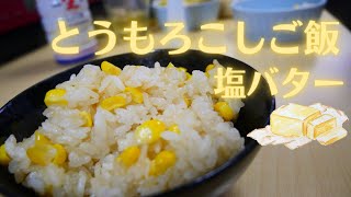 【簡単】とうもろこし#1 とうもろこし塩バターご飯 vlog/ Butter corn rice