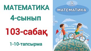 Математика 4-сынып 103-сабақ  1-10-есептер