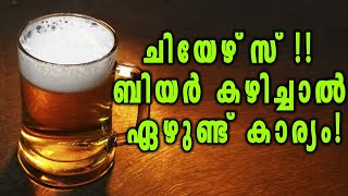 Beer is Good | ബിയർ കഴിച്ചാൽ ഇങ്ങനെയും ഉണ്ട് ഗുണങ്ങൾ | Boldsky Malayalam