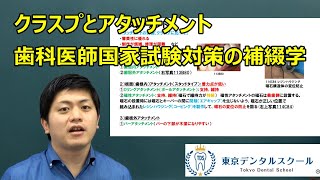 クラスプとアタッチメント　歯科医師国家試験対策の補綴学