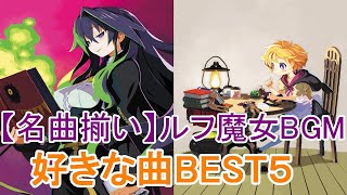 【名曲】ルフ魔女　好きな曲BEST5【ルフランの地下迷宮と魔女ノ旅団】