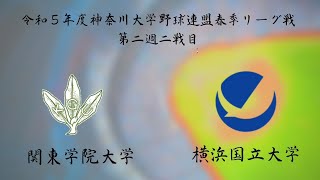 令和５年度神奈川大学野球連盟春季リーグ戦第二週二戦目　関東学院大学vs横浜国立大学