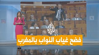 شبكات | جدل في البرلمان المغربي بعد فضح غياب النواب