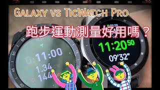 Galaxy vs Ticwatch Pro 跑步運動測量功能體驗分享