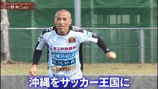 FC琉球 小野伸二が沖縄で見つめる壮大なロマンとは？／Humanウォッチャー