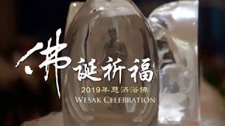 2019年慈濟馬六甲浴佛宣傳片_2