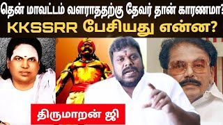 தென் மாவட்டம் வளராததற்கு தேவர் தான் காரணமா? / KKSSRR பேசியது என்ன? / Thirumaran Jee