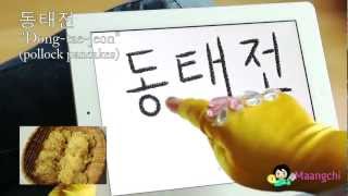 Korean food vocabulary: "Dongtaejeon" (Pollock pancake)