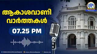 ആകാശവാണി- വാർത്തകൾ | 7.25 PM | 11-01-2025 / All India Radio News Thiruvananthapuram