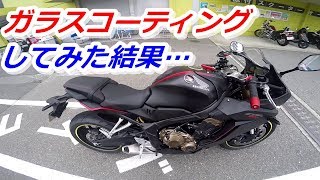 【CBR650R】マットブラックの車体にガラスコーティングしてみた結果…【バイク】