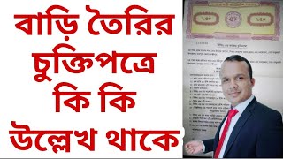 বাড়ি তৈরির চুক্তিপত্রে কি কি উল্লেখ থাকে ( মিস্ত্রি ও মালিকের সাথে) Sattara By Akram