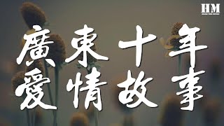 廣東雨神 - 廣東十年愛情故事『人在廣東已經漂泊十年』【動態歌詞Lyrics】