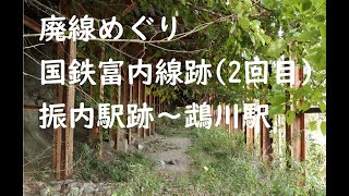 廃線めぐり　国鉄富内線跡　2回目