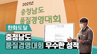 한화토탈 – 충청남도 품질경영대회 우수한 성적