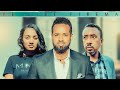 የልብ ፊርማ ሙሉ ፊልም | Yelb Firma | Full Length Ethiopian Film 2023 Eliana Entertainment