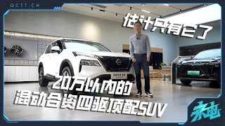 20万以内的混动合资四驱顶配SUV，估计只有它了