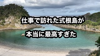 式根島が最高すぎた