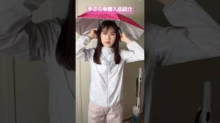 かぶる傘買ってみたヤツ【横山天音】#shorts