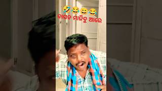 ବାସନ ମାଜିବୁ ଆରେ ଦିପୁ😄😄😄😂#shorts #funny #comedy #ytshorts #odiacomedy