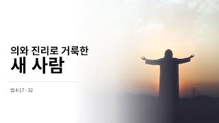 [2024년 11월 10일] 엡4:17 - 32 의와 진리로 거룩한 새 사람