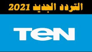 تردد قناة TeN tv الجديد 2021على نايل سات وكيفية تنزيلها على الريسيفر