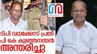 സിപിഎം നേതാവ് പികെ കുഞ്ഞനന്തന്‍ അന്തരിച്ചു I PK Kunjananthan