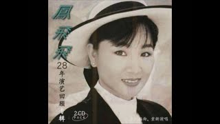 鳳飛飛 -（組曲）敲敲門 +　十七、十八 + 貝殼花 (1988年專輯)