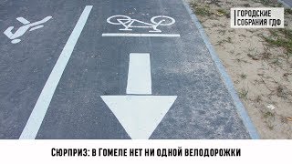 Сюрприз! В Гомеле нет ни одной велодорожки!