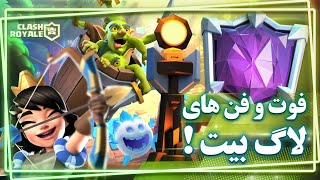 بتل های خیلی خفن و آموزشی با ورژن اصلی ترکیب لاگ بیت + فوت و فن و نکات خیلی مهم 💥⚔️✨