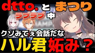 【夏色まつり】まつりとdttoのイチャイチャに割って入ろうとする渋谷ハル【夏色まつり/渋谷ハル/dtto.】