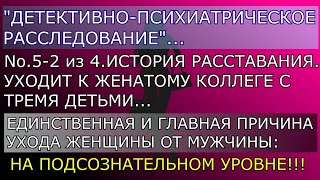 № 5-2 История расставания, ЕДИНСТВЕННАЯ И ГЛАВНАЯ ПРИЧИНА УХОДА ЛЮБОЙ ЖЕНЩИНЫ ОТ ЛЮБОГО МУЖЧИНЫ !!!!