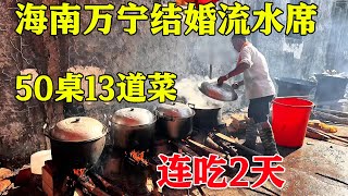 海南万宁结婚流水席，1桌13个菜摆50桌，厨师称烧柴火是地方习俗【麦总去哪吃】